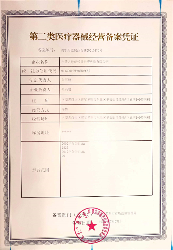 第二类医疗器械经营备案凭证
