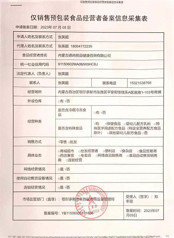 食品经营者备案信息采集表